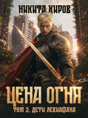 cover image of Цена Огня. Том 2. Дети Левиафана